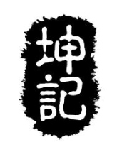 坤记广式煲仔饭