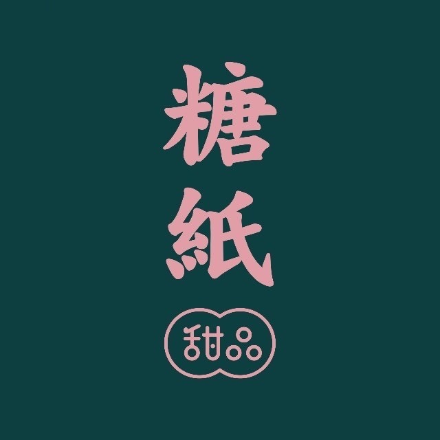 糖纸