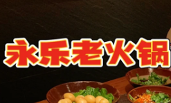 永乐老火锅