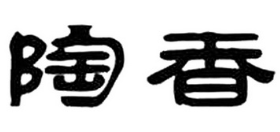 陶香煲仔饭