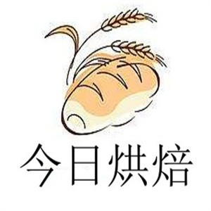 今日烘焙