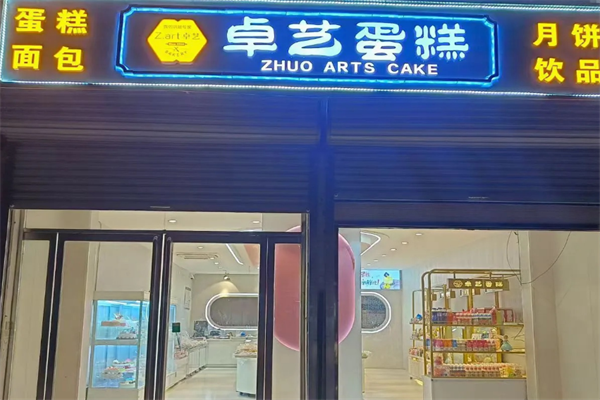 卓艺蛋糕