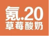 氪20草莓酸奶