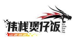 伟栈煲仔饭