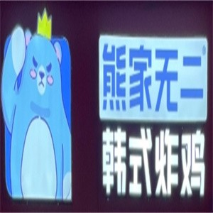 熊家无二