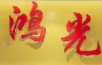 鸿光川味火锅