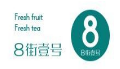 八街一号奶茶