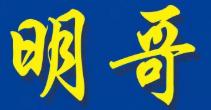 明哥煲仔饭品牌logo