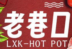 老巷口重庆老火锅
