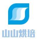 金华山山烘焙