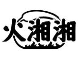 火湘湘煲仔饭