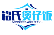 铭氏煲仔饭