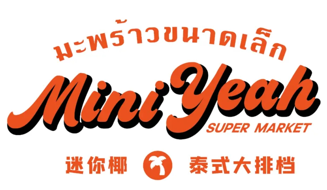 迷你椰