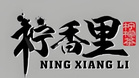 柠香里柠檬茶