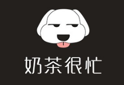 奶茶很忙