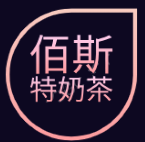 佰斯特奶茶