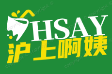 沪上啊姨