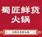 蜀匠火锅