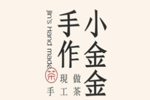 小金金手作