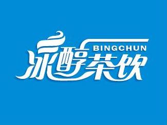 冰醇茶饮奶茶