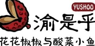 渝是乎