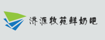 济源牧苑鲜奶吧
