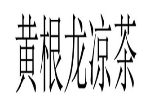 黄根龙凉茶