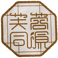 芙蓉同源
