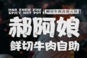 郝阿娘自助火锅