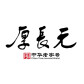 元长厚茶庄
