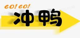 冲鸭奶茶