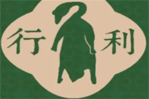 行利港式茶餐厅