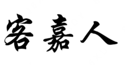 客嘉人煲仔饭