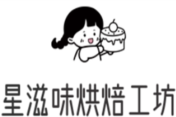星滋味烘焙工坊