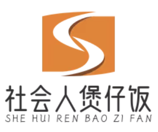 社会人煲仔饭
