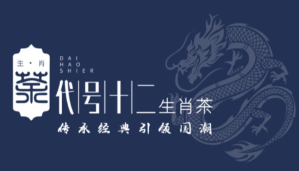 代号十二生肖茶
