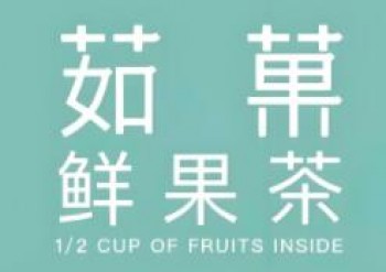 茹菓