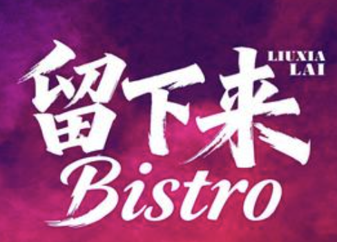 留下来筒骨砂锅麻辣烫