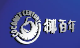 椰百年