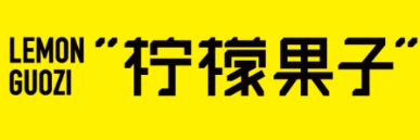 柠檬果子