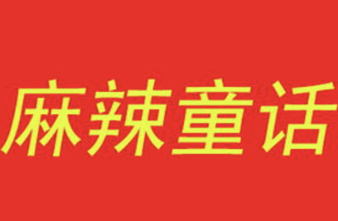 麻辣童话麻辣烫