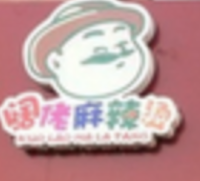阔佬麻辣烫
