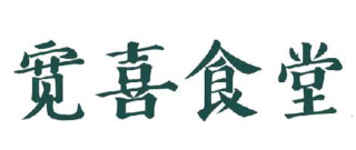 宽喜食堂煲仔饭
