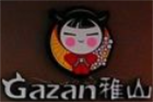 雅山料理