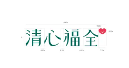 清心福全
