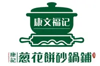 康文福砂锅