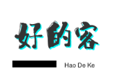 好的客煲仔饭