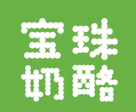 宝珠奶酪