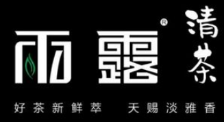 雨露清茶