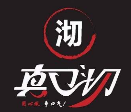 真口沏